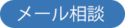 メール相談